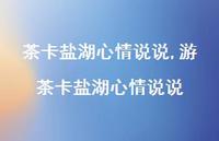 游茶卡盐湖心情说说(100句)