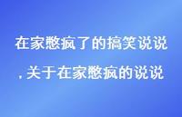 关于在家憋疯的说说【精选100句】 关于在家憋疯的说说【精选100句】