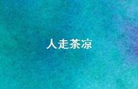 人走茶凉44句汇总 人走茶凉44句汇总