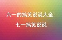 七一搞笑说说【精选100句】