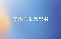 吴均与朱元思书36句汇总 吴均与朱元思书36句汇总