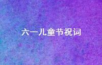 六一儿童节祝词58句汇总 六一儿童节祝词58句汇总