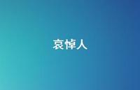 哀悼人65句汇总 哀悼人65句汇总