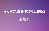 心理健康积极向上的励志短句70句汇总 心理健康积极向上的励志短句70句汇总