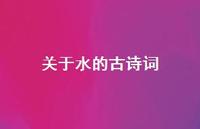 关于水的古诗词(精选74句)
