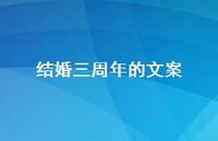 结婚三周年的文案【100句精选短句合集】