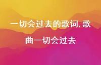 歌曲一切会过去(100句) 歌曲一切会过去(100句)