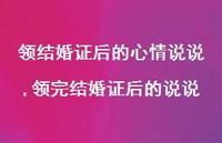 领完结婚证后的说说(100句) 领完结婚证后的说说(100句)