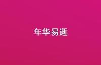 年华易逝59句汇总 年华易逝59句汇总