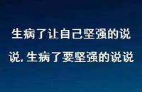 生病了要坚强的说说【100句文案】
