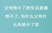 为什么父母什么也给不了你(100句) 为什么父母什么也给不了你(100句)