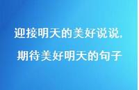 期待美好明天的句子(100句)