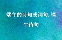 端午诗句【100句文案精选】 端午诗句【100句文案精选】