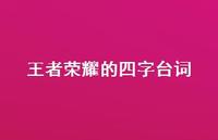 领军荣耀的四字台词【100句精选短句合集】 领军荣耀的四字台词【100句精选短句合集】