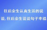 往后余生说说句子幸福(100句) 往后余生说说句子幸福(100句)