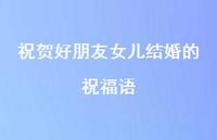 祝贺好朋友女儿结婚的祝福语合集57句精选