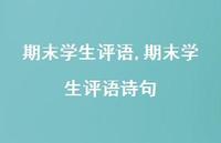 期末学生评语诗句【100句文案精选】