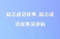 励志成语故事演讲稿【精品文案100句】 励志成语故事演讲稿【精品文案100句】