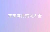 宝宝满月贺词大全(精选73句) 宝宝满月贺词大全(精选73句)