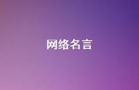 网络名言68句汇总 网络名言68句汇总