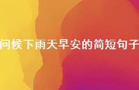 问候下雨天早安的简短句子74句汇总 问候下雨天早安的简短句子74句汇总