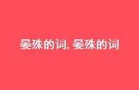 晏殊的词【100句文案精选】