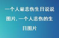 一个人悲伤的生日图片【100句文案】 一个人悲伤的生日图片【100句文案】