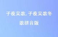 子夜吴歌冬歌拼音版【100句文案精选】