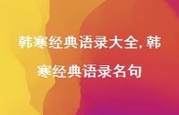 韩寒经典语录名句【精品文案100句】
