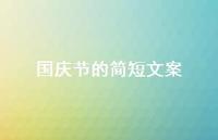 国庆节的简短文案36句汇总