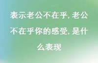 老公不在乎你的感受,是什么表现(100句) 老公不在乎你的感受,是什么表现(100句)
