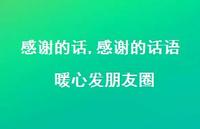 感谢的话语 暖心发朋友圈【100句文案精选】 感谢的话语 暖心发朋友圈【100句文案精选】