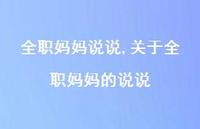关于全职妈妈的说说【100句文案】