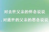对逝世的父亲的思念说说【100句文案】 对逝世的父亲的思念说说【100句文案】