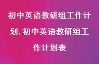 初中英语教研组工作计划表【精品文案100句】