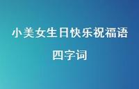 小美女生日快乐祝福语四字词合集68句精选 小美女生日快乐祝福语四字词合集68句精选