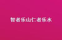 智者乐山仁者乐水64句汇总 智者乐山仁者乐水64句汇总