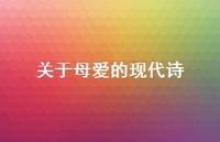 关于母爱的现代诗49句汇总 关于母爱的现代诗49句汇总