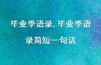 毕业季语录简短一句话【100句文案精选】