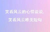 笑看风云唯美短句(100句) 笑看风云唯美短句(100句)