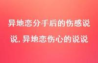 异地恋伤心的说说(100句)