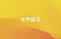 女性励志36句汇总 女性励志36句汇总