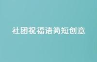 社团祝福语简短创意合集57句精选 社团祝福语简短创意合集57句精选