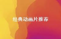 经典动画片推荐42句汇总 经典动画片推荐42句汇总