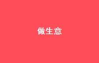 做生意53句汇总 做生意53句汇总