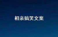 相亲搞笑文案51句汇总