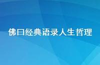 佛曰经典语录人生哲理52句汇总 佛曰经典语录人生哲理52句汇总