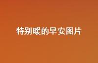 特别暖的早安图片60句汇总