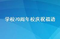 学校70周年校庆祝福语合集41句精选 学校70周年校庆祝福语合集41句精选