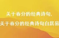 关于春分的经典诗句白居易【精品文案100句】